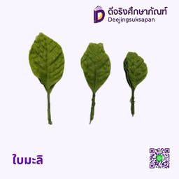 ใบมะลิ