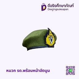 หมวก รด.พร้อมหน้าอัดนูน