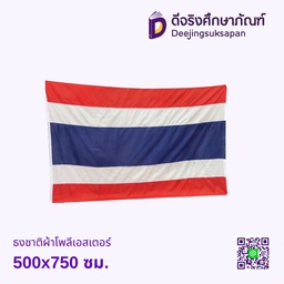ธงชาติผ้าโพลีเอสเตอร์ 500x750 ซม.