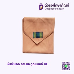 ผ้าพันคอ ลส.ผอ.วูดแบคจ์ XL