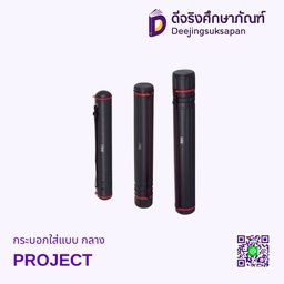 กระบอกใส่แบบ กลาง PROJECT