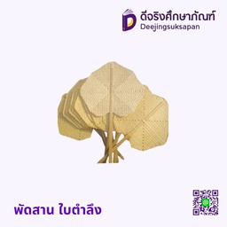 พัดสาน ใบตำลึง