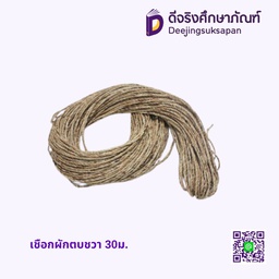 เชือกผักตบชวา 30ม.