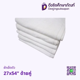 ผ้าเช็ดตัว 27x54&quot; ด้ายคู่