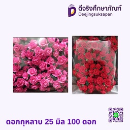 ดอกกุหลาบ 25 มิล 100 ดอก