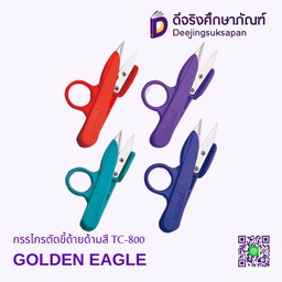 กรรไกรตัดขี้ด้ายด้ามสี TC-800 GOLDEN EAGLE