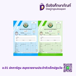 อ.01 ปกการ์ตูน สมุดรายงานประจำตัวเด็กปฐมวัย รัฐกุล