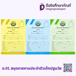 อ.01 สมุดรายงานประจำตัวเด็กปฐมวัย รัฐกุล