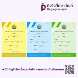 อ.02 บัญชีเรียกชื่อและบันทึกผลการประเมินพัฒนาการ รัฐกุล