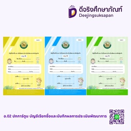 อ.02 ปกการ์ตูน บัญชีเรียกชื่อและบันทึกผลการประเมินพัฒนาการ รัฐกุล