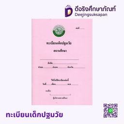 ทะเบียนเด็กปฐมวัย รัฐกุล