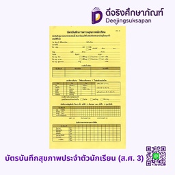 บัตรบันทึกสุขภาพประจำตัวนักเรียน (ส.ศ. 3) รัฐกุล