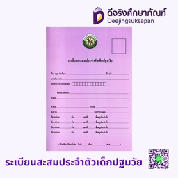 ระเบียนสะสมประจำตัวเด็กปฐมวัย รัฐกุล