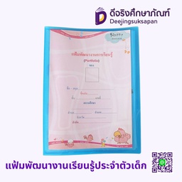แฟ้มพัฒนางานเรียนรู้ประจำตัวเด็ก รัฐกุล
