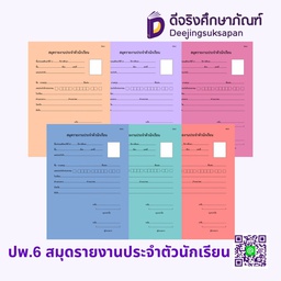 ปพ.6 สมุดรายงานประจำตัวนักเรียน รัฐกุล