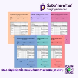 ปพ.5 (รวมวิชา) บัญชีเรียกชื่อ และบันทึกผลการประเมิน รัฐกุล