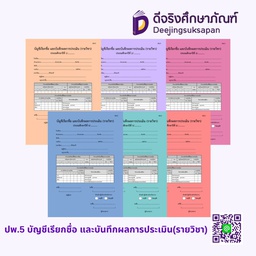ปพ.5 (รายวิชา) บัญชีเรียกชื่อ และบันทึกผลการประเมิน รัฐกุล