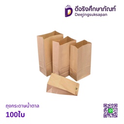 ถุงกระดาษน้ำตาล 100ใบ