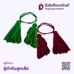พู่ไม้คฑาผู้กำกับลูกเสือ
