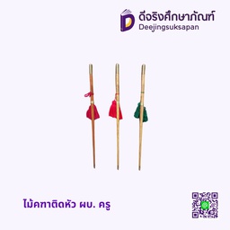 ไม้คฑาติดหัว ผบ. ครู