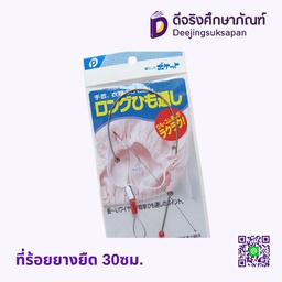 ที่ร้อยยางยืด 30ซม.