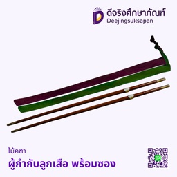 ไม้คฑาผู้กำกับลูกเสือ พร้อมซอง