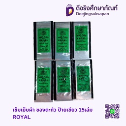 เข็มเย็บผ้า ซองตะกัว ป้ายเขียว 15เล่ม ROYAL