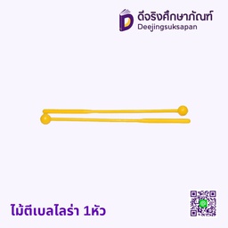[012634] ไม้ตีเบลไลร่า 1หัว