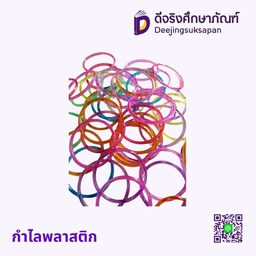 กำไลพลาสติก