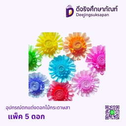 อุปกรณ์ตกแต่ง ดอกไม้กระดาษสา แพ็ค 5 ดอก