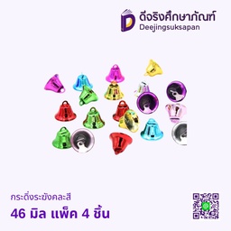 กระดิ่งระฆังคละสี 46 มิล แพ็ค 4 ชิ้น