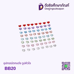 อุปกรณ์ตกแต่ง รูปหัวใจ BB20