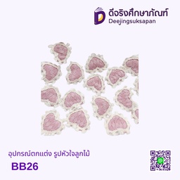 อุปกรณ์ตกแต่ง รูปหัวใจลูกไม้ BB26