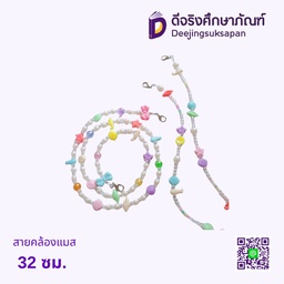 สายคล้องแมส 32 ซม.