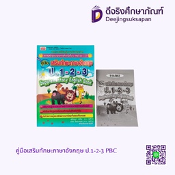 คู่มือเสริมทักษะภาษาอังกฤษ ป.1-2-3 PBC