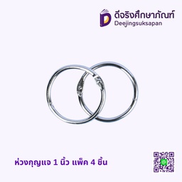 ห่วงกุญแจ 1 นิ้ว แพ็ค 4 ชิ้น