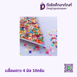 เลื่อมดาว 4มิล 10กรัม