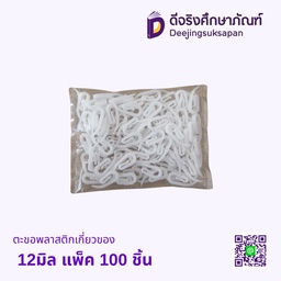 ตะขอพลาสติกเกี่ยวของ 12มิล แพ็ค 100 ชิ้น