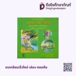 แบบเรียนเร็วใหม่ เล่ม๑ ตอนต้น กระทรวง