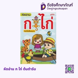 หัดอ่าน ก ไก่ ต้นตำรับ แม่บ้าน
