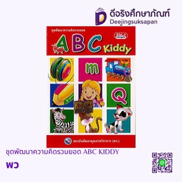 ชุดพัฒนาความคิดรวบยอด ABC KIDDY พว
