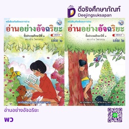 อ่านอย่างอัจฉริยะ พว