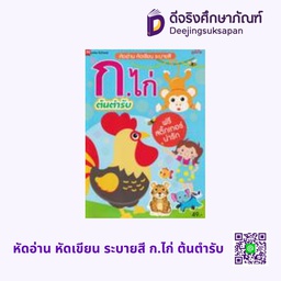 หัดอ่าน หัดเขียน ระบายสี ก.ไก่ ต้นตำรับ แม่บ้าน