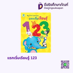 แรกเริ่มเรียนรู้ 123 โลกหนังสือ