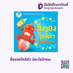 สิ่งของใกล้ตัว มีอะไรบ้างนะ  โลกหนังสือ