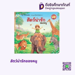 สัตว์น่ารักของหนู โลกหนังสือ