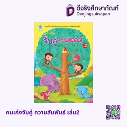 คนเก่งจับคู่ ความสัมพันธ์ เล่ม2 โลกหนังสือ