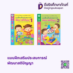 แบบฝึกเสริมประสบการณ์พัฒนาสติปัญญา โลกหนังสือ