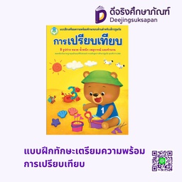 แบบฝึกทักษะเตรียมความพร้อม การเปรียบเทียบ โลกหนังสือ