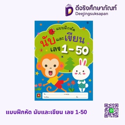 แบบฝึกหัด นับและเขียน เลข 1-50 อักษรา ฟอร์ คิดส์